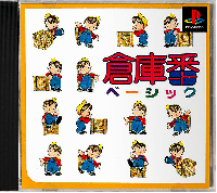 Soukoban Basic JP Playstation JP box art